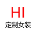 HI定制女装