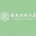 张亚亚的小店