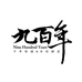 九百年茶业