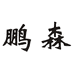 鹏森日用百货