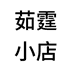 茹霆的小店