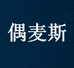 偶麦斯食品店