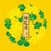 传花录新桐专卖店