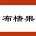 布楂果珠海如森食品加工有限公司滋补养生专卖店