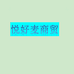 悦好麦商贸