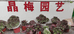 宿城区晶梅园艺经营部