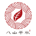 徽八山八山专卖店