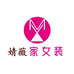 婧薇家服装