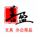 善盈文化