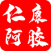 仁康阿胶专营店
