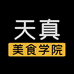 天真美食学院