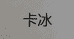 卡冰厦门冉启贸易有限公司汽车用品专卖店