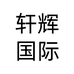 轩辉国际