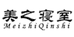 美之寝室