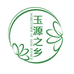 玉源之乡