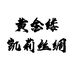 黄金缕 凯莉丝绸