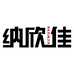 纳欣佳