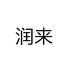 润来服装商行