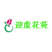 迎虞花苑
