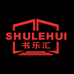 书乐汇