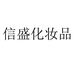信盛化妆品