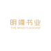 明翊书业