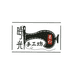 匠心家的传统手工