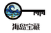 海南宝藏