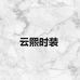 云熙时装