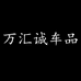 万汇诚车品