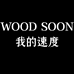 wood soon我的速度广州路泽服饰有限公司男装专卖店