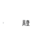 具登服饰