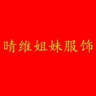 晴维姐妹服饰