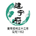 建宁府茶行