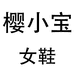 樱小宝鞋服商行