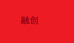 融创的小店