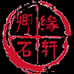 卿缘石轩
