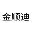 金顺迪深圳市金顺迪电子有限公司生活电器专卖店