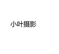 小叶摄影工作室