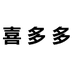 喜多多鞋包