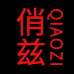 俏兹女装旗舰店