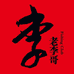 天津老李哥钓具