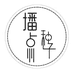 詹明娥的小店