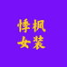 悸枫女装