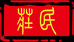 庄民深圳市庄民中药材有限公司滋补养生专卖店