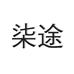 柒途袜业