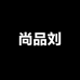 尚品刘服饰店