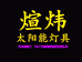 煊炜太阳能灯具
