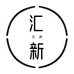 汇新家的文具