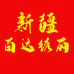 新疆百达绣丽服饰有限公司